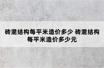 砖混结构每平米造价多少 砖混结构每平米造价多少元